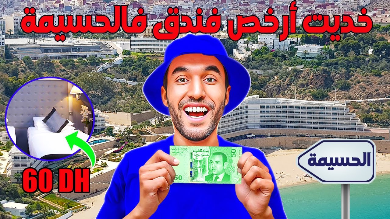 خديت أرخص فندق فالحسيمة قريب لكورنيش وشاطئ كيمادو وكاين فوسط المدينة و قريب لكولشي وغير ب 60 درهم