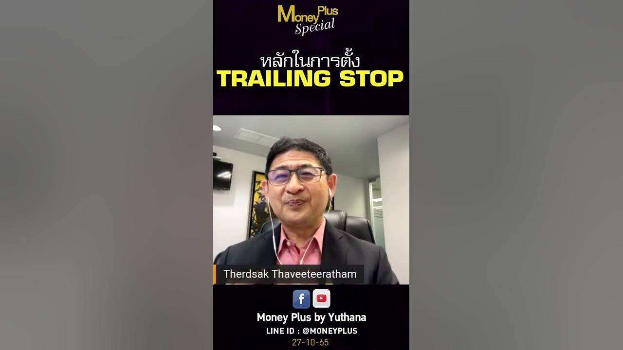 หลักในการตั้ง Trailing Stop ? - Youtube