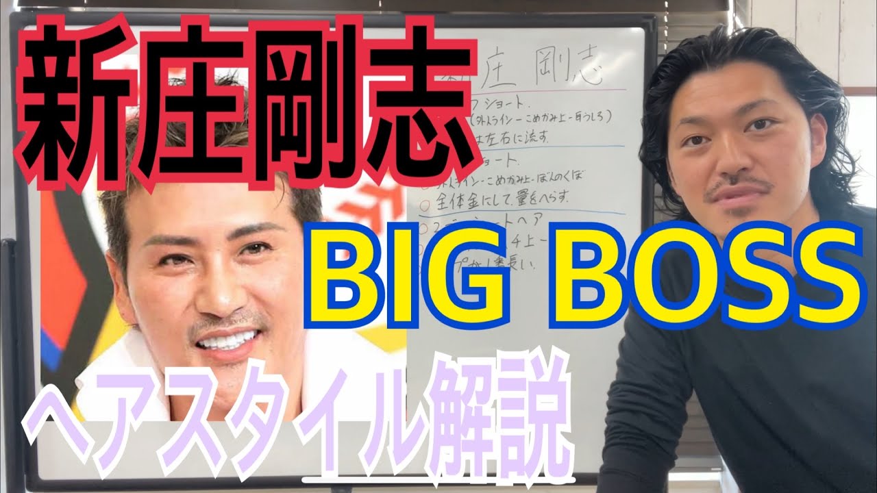 新庄剛志 Big Boss 監督のヘアスタイル解説とオーダー方法 Youtube 新庄剛志 Big Boss 監督のヘアスタイル解説とオーダー方法 Youtube