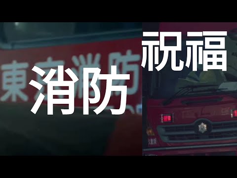 [MAD]消防 X 祝福