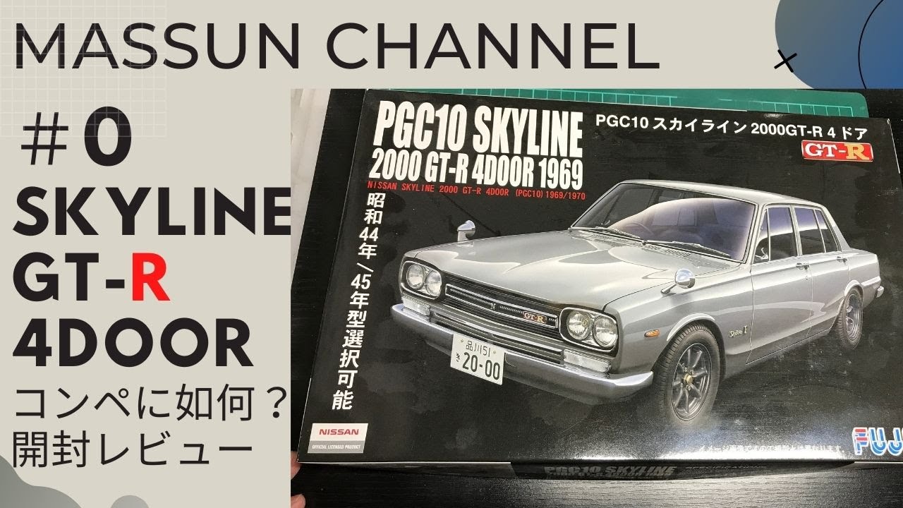 #0　コンペにいかがでしょう！フジミ　ハコスカGT-R４ドア開封　まっすんのカーモデルチャンネル！