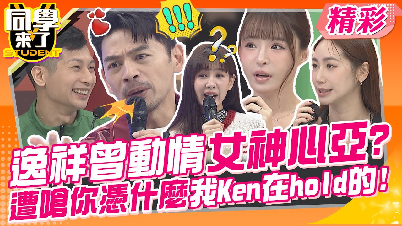逸祥曾動情女神心亞?遭嗆你憑什麼我Ken在hold的!! 你們男人沒本事還自討苦吃~ | 楊皓如、安妮、元元、筱筱、逸祥、趙正平、阿虎@同學來了StudentsComing