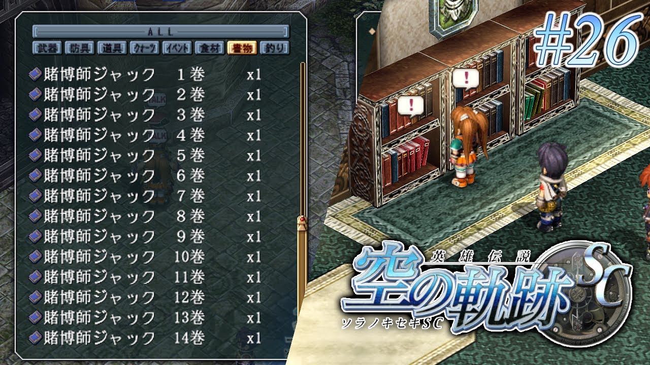 小説一気読み回!【英雄伝説 空の軌跡SC】#26 | MYViki