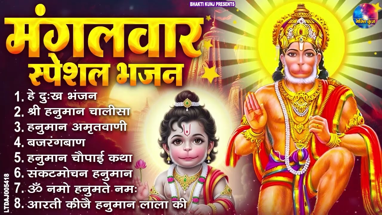 मंगलवार भक्ति भजन : हनुमान चालीसा, हे दुःख भंजन, हनुमान अमृतवाणी, बजरंग बाण, हनुमान अष्टक व आरती