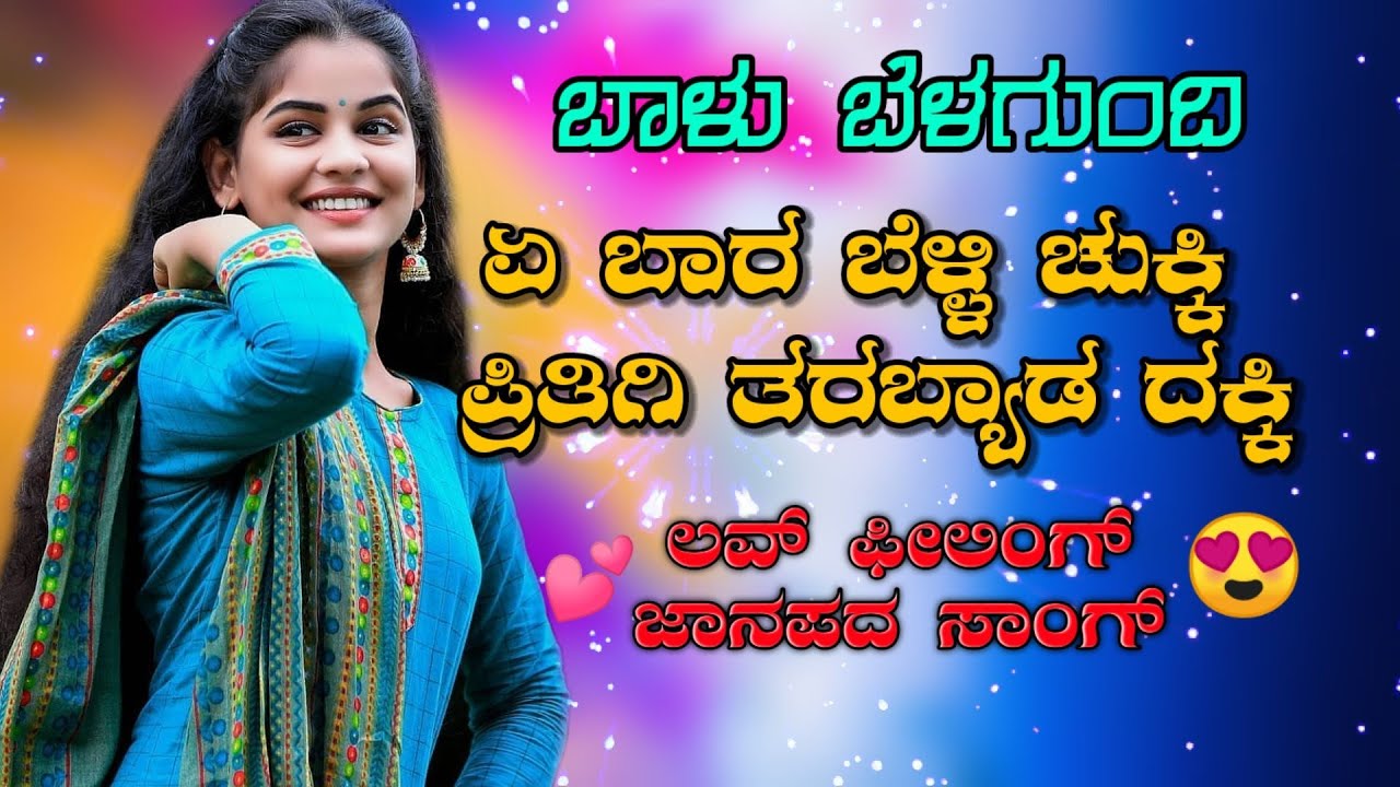 Balu Belagunde Super 👌 New 💕Love Love Feeling💓Janapada Song😍2021
