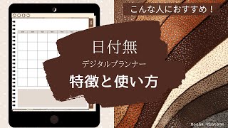 こんな人にオススメ！日付無しデジタルプランナーの使い方　モカヴィンテージ