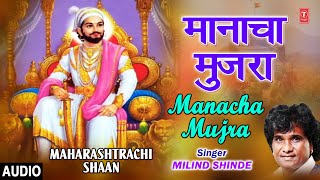 मानाचा मुजरा- महाराष्ट्राची शान- छत्रपती शिवाजी महाराज | RAJA SHIVAJI MAHARAJ | MILIND SHINDE