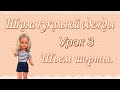 Урок 3. Шорты. Уроки шитья для взрослых и детей.