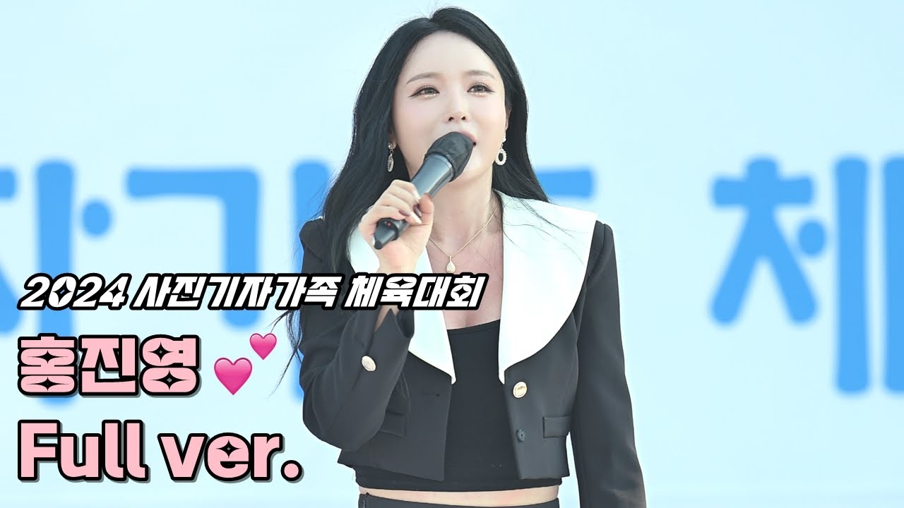 💕홍진영 직캠 '풀영상' 241026 / 2024 사진기자가족체육대회 / 사랑의 배터리 + 엄지 척 + 봄 + 눈물비 + 오늘 밤에 + 따르릉 + DOC와춤을 + 무반주 3곡