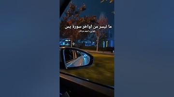 ما تيسر من اواخر سورة يس بصوت القارىء احمد مرخان