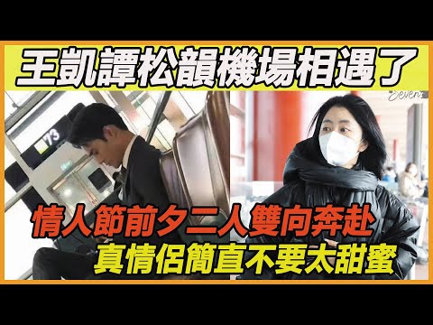 王凱譚松韻戀情實錘？機場路透曝出兩人真實關係，情人節的雙向奔赴簡直不要太甜蜜~