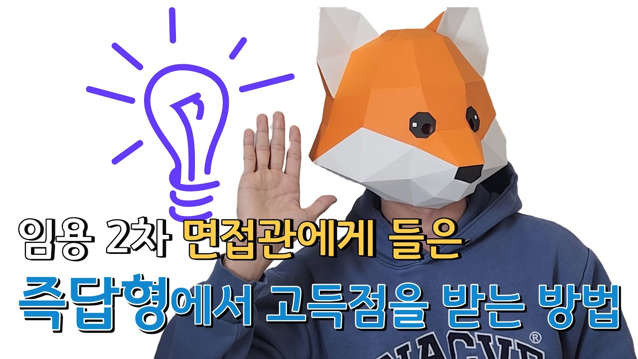 임용고시 면접관이 알려준 즉답형이 면접을 좌우하는 이유