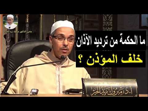 هل فعلا أذن النبي ﷺ للصلاة ولماذا أمرنا أن نردد الآذان خلف المؤذن الدكتور مبروك زيد الخير 