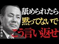 人に舐められた時こそ、人生最大のチャンス【田中角栄の逆転哲学】