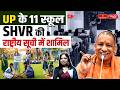 11 Schools from UP Make SHVR National List | A Big Achievement for Uttar Pradesh | Sanskriti PCS