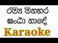 Ramya Manahara Karaoke Ganta Nade Karaoke with Lyrics | Anton John Karaoke