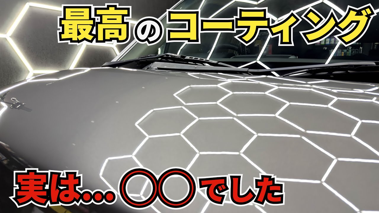実は◯◯でした！2025年No. 1コーティング剤の真実 - YouTube