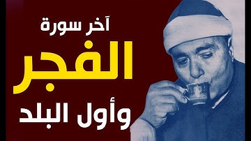 هتجننا يا شيخ مصطفى | آخر سورة الفجر وأول سورة البلد 1971م | مقطع مذهل