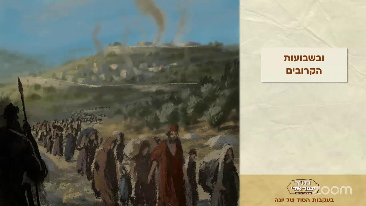 תנ״ך ישראלי - השיעור השבועי עם נתנאל אלינסון