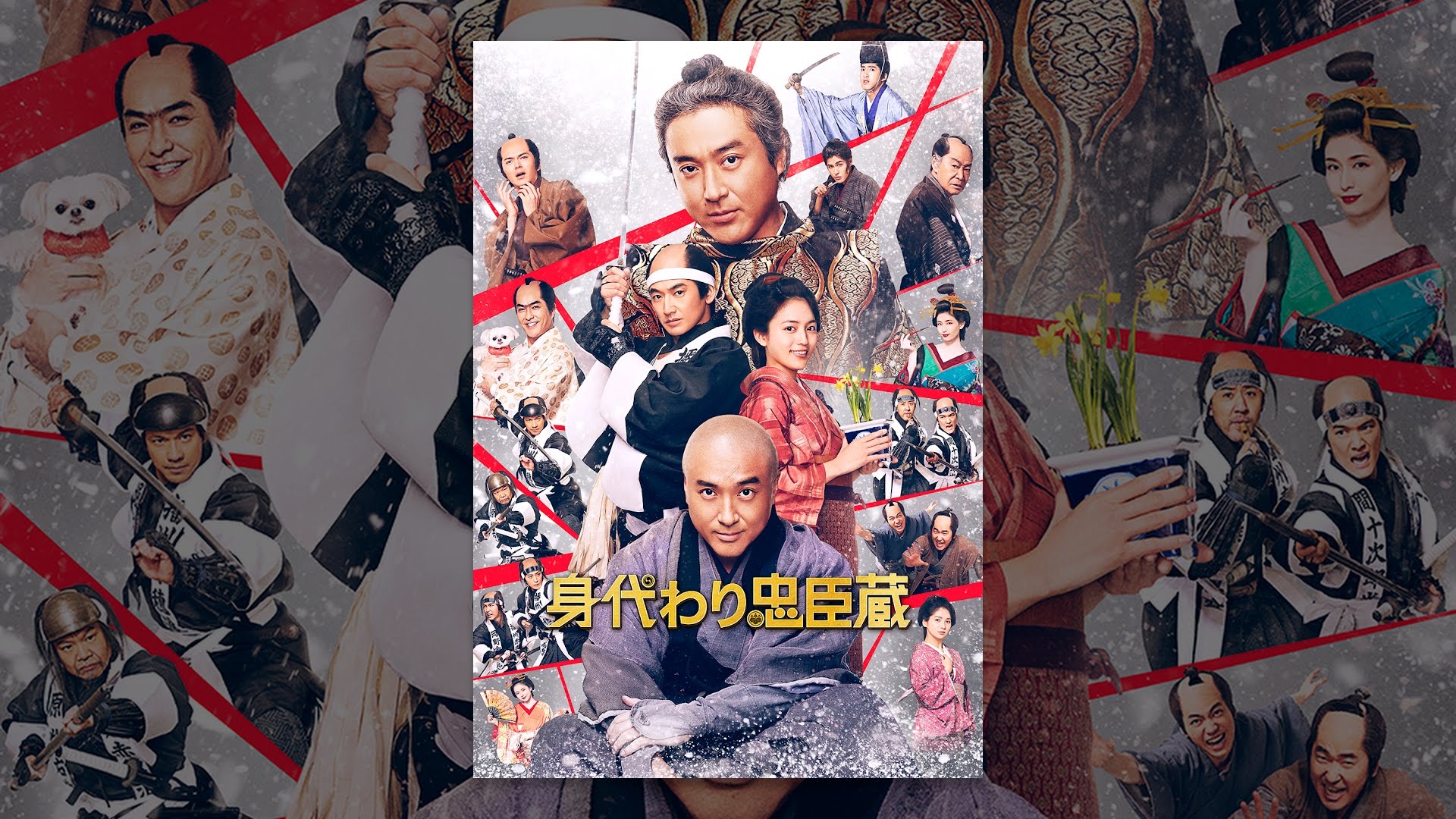配信告知】2024/6/5「身代わり忠臣蔵」レンタル配信開始