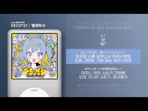 [가사 | 발음] 데코니나 - 텔레파시 feat.하츠네 미쿠