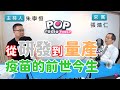 2020-05-25《POP搶先爆》朱學恒專訪 陽明大學公衛所教授 張鴻仁