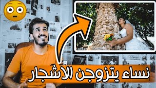 زواج النساء من الاشجار  اذا جنت اول مره تشوف لا تنصدم || عباس فاضل #deepen