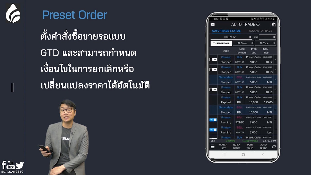 เทรดหุ้นอัตโนมัติด้วย Auto Trade บน Trade Master