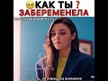 Эда спрашивает как она забеременела!😕🥺 #Постучисьвмоюдверь