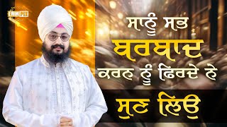 ਸਾਨੂੰ ਸਭ ਬਰਬਾਦ ਕਰਨ ਨੂੰ ਫਿਰਦੇ ਨੇ, ਸੁਣ ਲਿਉ | Dhadrianwale