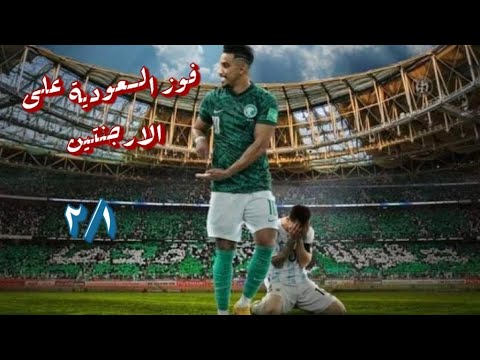 منتخب السعودية يفوزعلى الأرجنتين فوز ساحق
