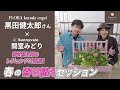 【念願の共演】フローラ黒田園芸さんコラボ!アネモネ・ラナンキュラスを使った春の寄せ植えをご紹介♪オフショットあり✨