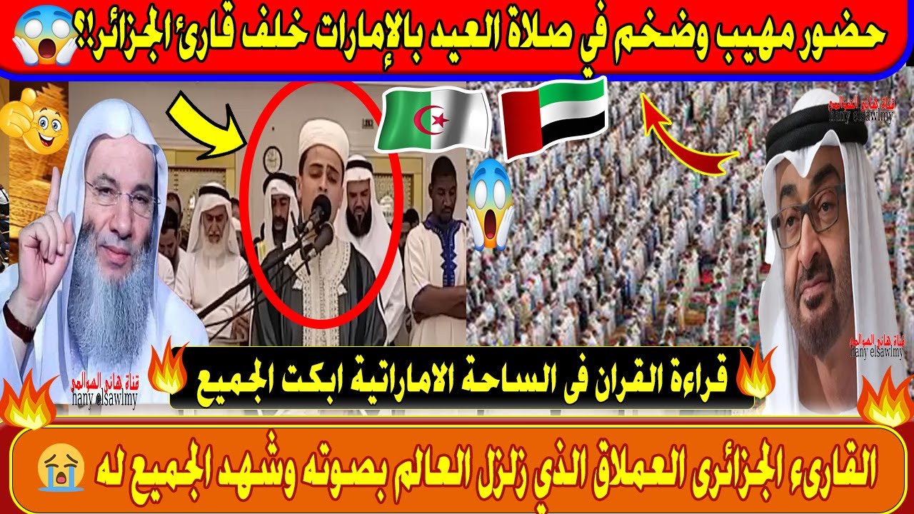 لن تصدق حضور مهيب وضخم في صلاة العيد بالإمارات خلف قارئ الجزائر زلزل العالم بصوتة الذهبى !؟
