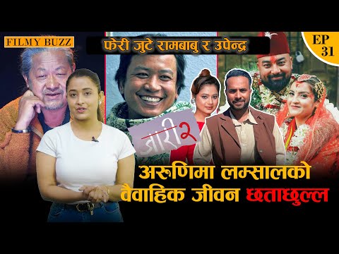 विजय बराल र केकी एकै ठाउँ देखिदा, अरुणिमा लम्सालको वैवाहिक जीवन छताछुल्ल | Filmy Buzz | EP 31