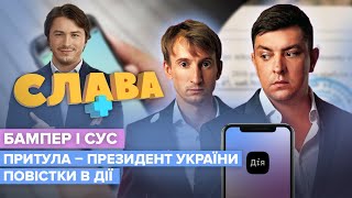 БАМПЕР І СУС: Притула Президент України, повістки в ДІЇ та заробітки в YouTube | CЛАВА+