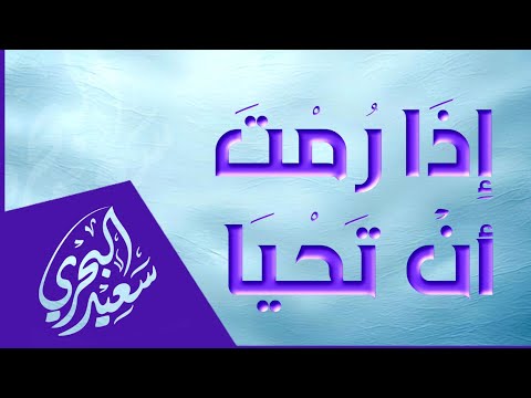 إذا رمت أن تحيا سعيد البحري كلمات الإمام الشافعي