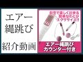 縄跳びカウンター2本セット/なわとび エクササイズ ダイエット/エア縄跳び/ジャンプロープ/ロープレス/トレーニング/デジタルカウンター/カロリー 距離 回数