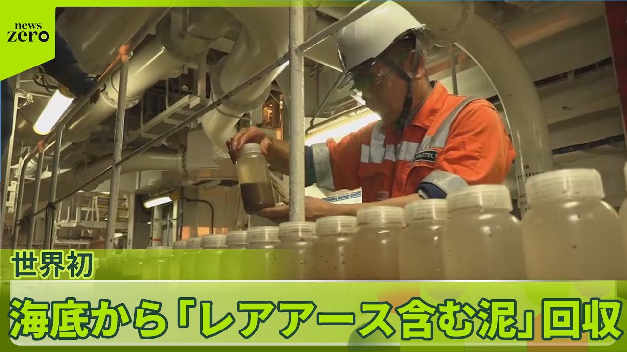 レアアース泥”回収】成功…探査船「ちきゅう」世界初の試み“一部始終