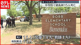 【アメリカ・テキサス州】小学校で銃乱射  児童ら15人死亡…18歳の容疑者すでに死亡