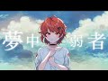 夢中弱者 歌ってみた オリジナルMV 夢中弱者 歌ってみた オリジナルMV