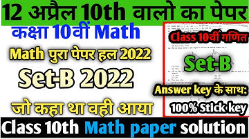 12 अप्रैल class 10th math paper solution set -B 2022#hbse class 10th math solved paper 2022#math2022
