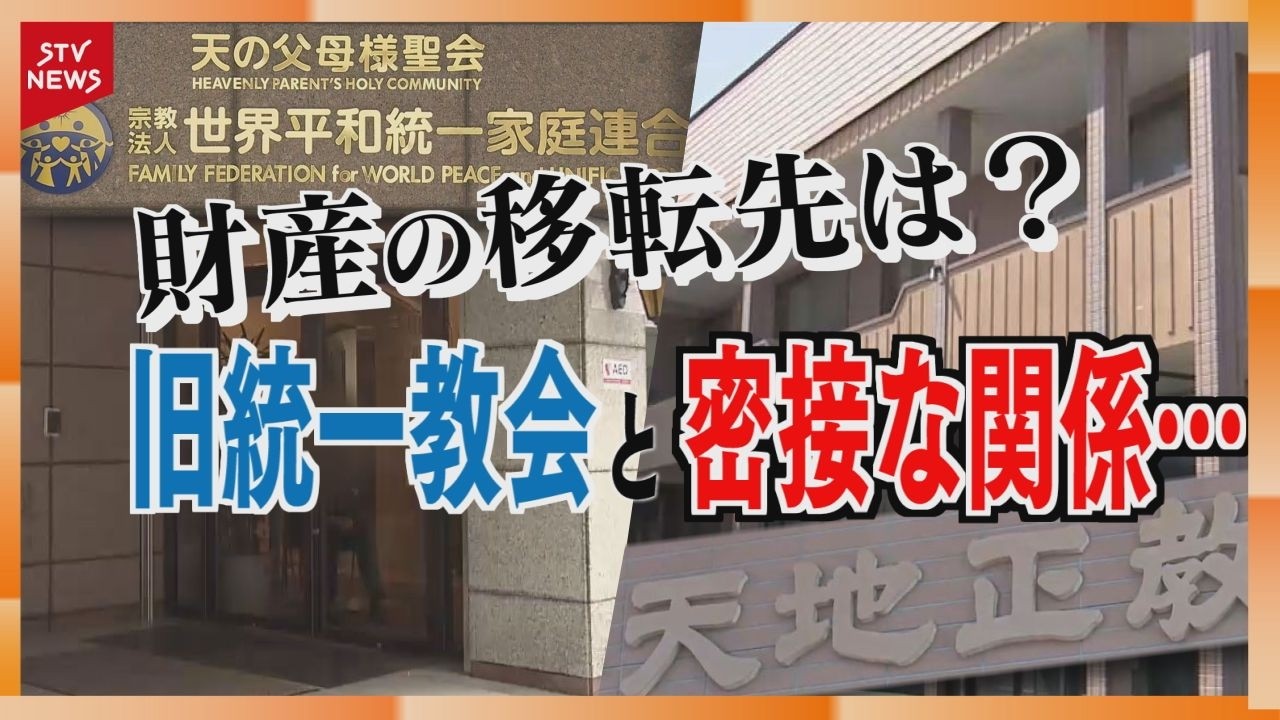 帯広本部の「天地正教」に資産移転か「市民も被害に」 地元は危機感　旧統一教会に解散命令