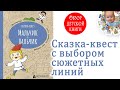 Сказка - квест с выбором сюжетных линий. Обзор книги &quot;Мальчик-с-пальчик&quot;, издательство &quot;Абраказябра&quot;