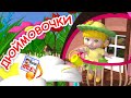 Девочки-дюймовочки. Мульт-песенка для малышей. Наше всё!