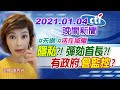 【中天晚報】20210104 #天網 #活在威權 「隱私」?! 彈劾首長?! 有政府「會監控」? 完整版