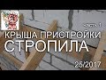 Крыша пристройки: Стропила своими руками СТРОИМ ДЛЯ СЕБЯ