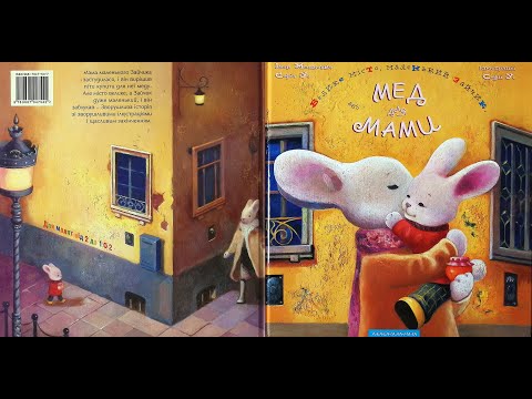 Велике місто маленький зайчик або Мед для мами Іван Малкович Софія Ус 