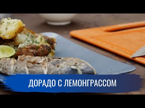 Дорадо с лемонграссом \ Гриль