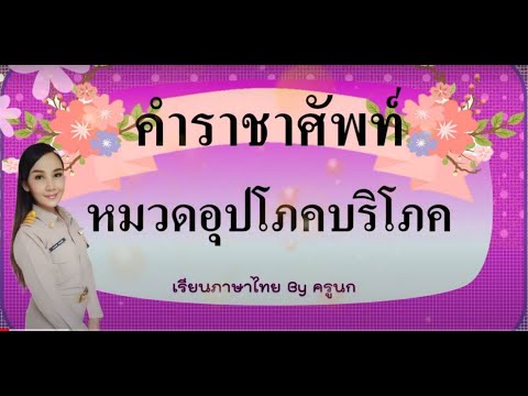 ราชาศัพท์เครื่องใช้ | เนื้อหาคําราชาศัพท์หมวดอาหาร เครื่องดื่มที่มีรายละเอียดมากที่สุด