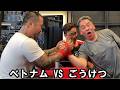 【腕相撲】ベトナムVSごうけつJAPAN